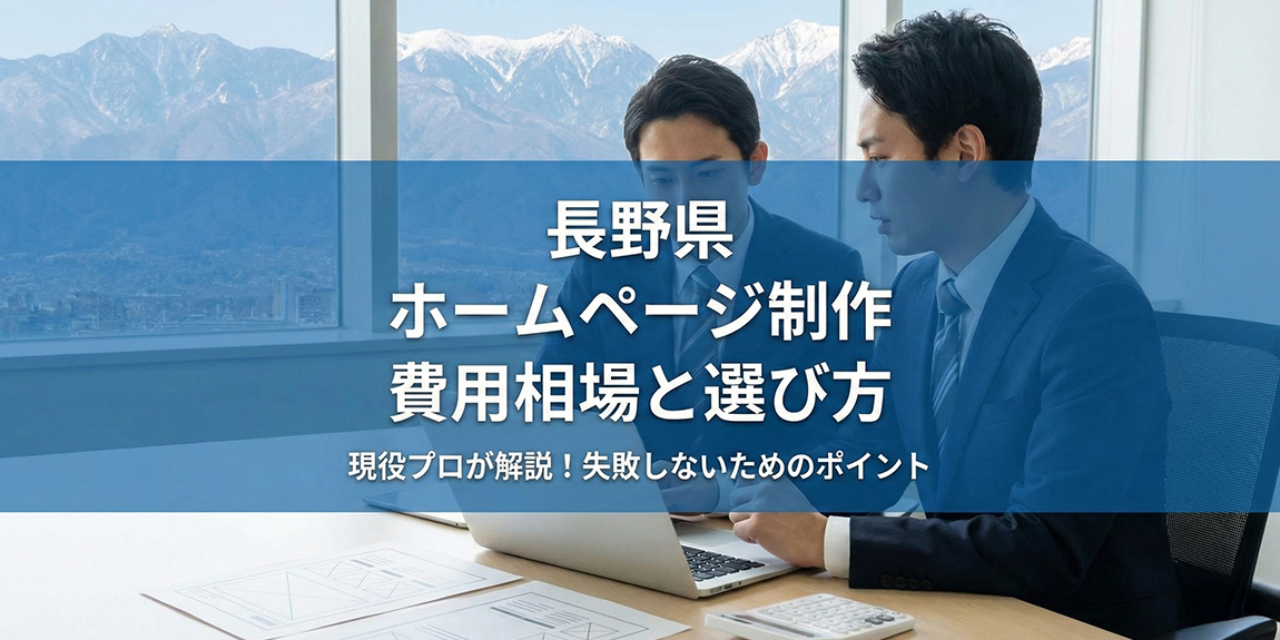 長野県でホームページ制作を依頼する費用の相場は?失敗しない制作会社の選び方とは