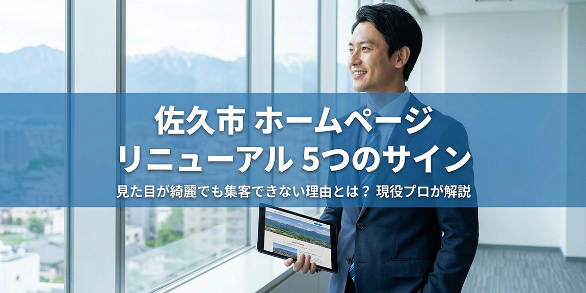 見た目が綺麗でも意味がない?佐久市でホームページリニューアルを成功させる「意外」な5つのサイン